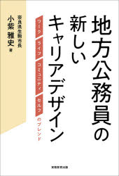 地方公務員の新しいキャリアデザイン　ワーク、ライフ、コミュニティ、セルフのブレンド