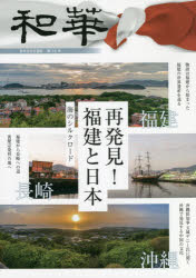 和華　日中文化交流誌　第３０号
