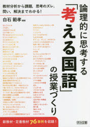 論理的に思考する「考える国語」の授業づくり　教材分析から課題，思考のズレ，問い，解決までわかる！