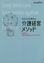 サバイバル時代の介護経営メソッド　目指すは「２０４０年型」ビジネスモデル
