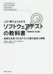 ソフトウェアテストの教科書　この１冊でよくわかる　品質を決定づけるテスト工程の基本と実践
