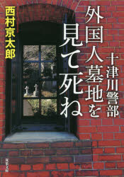 外国人墓地を見て死ね