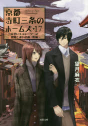 京都寺町三条のホームズ　１７