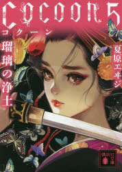 Ｃｏｃｏｏｎ　５