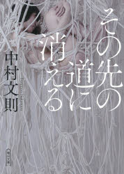 その先の道に消える