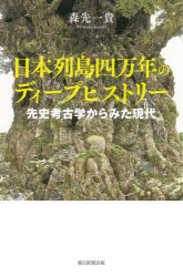 日本列島四万年のディープヒストリー　先史考古学からみた現代
