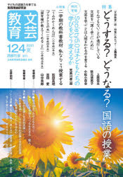 文芸教育　子どもの認識力を育てる実践理論研究誌　１２４（２０２１夏）