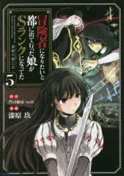 冒険者になりたいと都に出て行った娘がＳランクになってた　黒髪の戦乙女　５