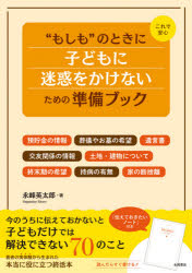 これで安心“もしも”のときに子どもに迷惑をかけないための準備ブック