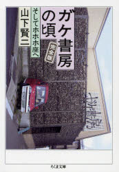 ガケ書房の頃　そしてホホホ座へ