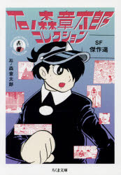 石ノ森章太郎コレクション　〔３〕