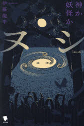 ヌシ　神か妖怪か