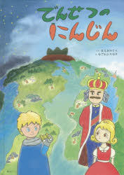 でんせつのにんじん