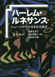 ハーレム・ルネサンス　〈ニュー・ニグロ〉の文化社会批評