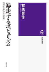 暴走するポピュリズム　日本と世界の政治危機