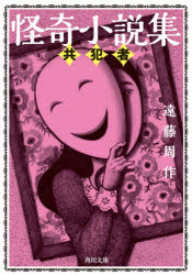 怪奇小説集　〔２〕
