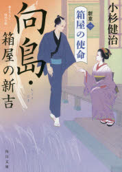 向島・箱屋の新吉　新章１