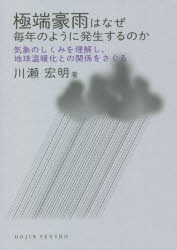 極端豪雨はなぜ毎年のように発生するのか　気象のしくみを理解し、地球温暖化との関係をさぐる