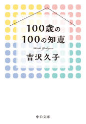 １００歳の１００の知恵