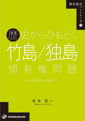 歴史からひもとく竹島／独島領有権問題　その解決への道のり