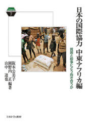 日本の国際協力　中東・アフリカ編