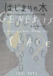 はじまりの木　現代のカリフォルニア・インディアンの話