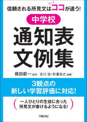 中学校通知表文例集　信頼される所見文はココが違う！