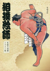 相撲絵師　琴剣大相撲イラスト集