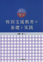 共に学ぶ特別支援教育の基礎と実践