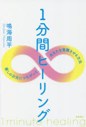 １分間ヒーリング　癒しの次元につながって、あなたを覚醒させる方法