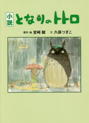 となりのトトロ　小説