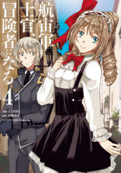 航宙軍士官、冒険者になる　４