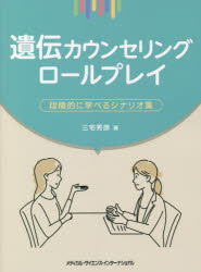 遺伝カウンセリングロールプレイ　段階的に学べるシナリオ集