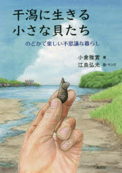 干潟に生きる小さな貝たち　のどかで楽しい不思議な暮らし