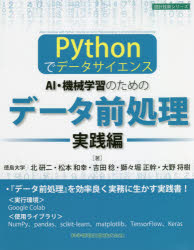 ＡＩ・機械学習のためのデータ前処理　実践編