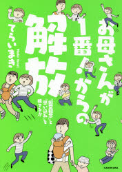 お母さんが１番！からの解放　「固定観念」と「思い込み」を捨てる！！