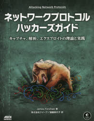 ネットワークプロトコルハッカーズガイド　キャプチャ、解析、エクスプロイトの理論と実践