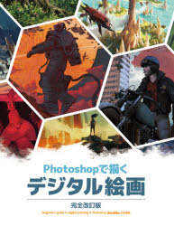 Ｐｈｏｔｏｓｈｏｐで描くデジタル絵画　ｂｅｇｉｎｎｅｒ’ｓ　ｇｕｉｄｅ　ｔｏ　ｄｉｇｉｔａｌ　ｐａｉｎｔｉｎｇ　ｉｎ　Ｐｈｏｔｏｓｈｏｐ　２ｎｄ　ｅｄｉｔｉｏｎ日本語版