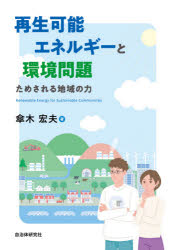 再生可能エネルギーと環境問題　ためされる地域の力
