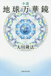 小説地球万華鏡