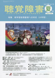 聴覚障害　Ｖｏｌ．７６（２０２１年度夏号）