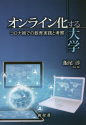 オンライン化する大学　コロナ禍での教育実践と考察