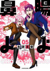 腸よ鼻よ　０５