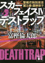 スカーフェイス　警視庁特別捜査第三係・淵神律子　４