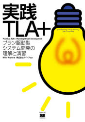 実践ＴＬＡ＋　プラン駆動型システム開発の理解と演習