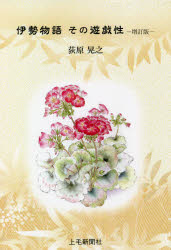 伊勢物語その遊戯性