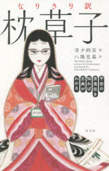 なりきり訳枕草子　平安の衣食住を知れば古典がわかる