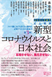 新型コロナウイルスと私たちの社会　定点観測　２０２１年前半　忘却させない。風化させない。