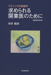求められる開業医のために　クリニックの診断学