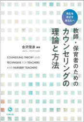 教師・保育者のためのカウンセリングの理論と方法　先生をめざすあなたへ